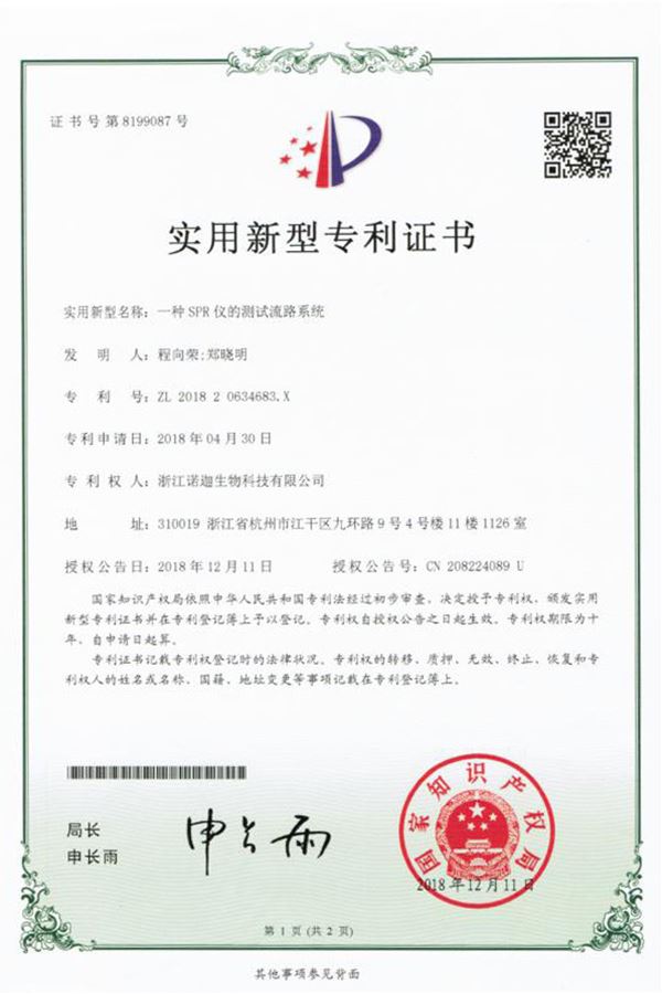 一(yī)種SPR儀的測試流路系統實用新型專利證書(shū)