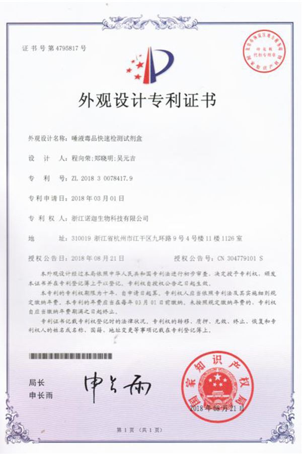 唾液毒品快速檢測試劑盒外(wài)觀設計專利證書(shū)