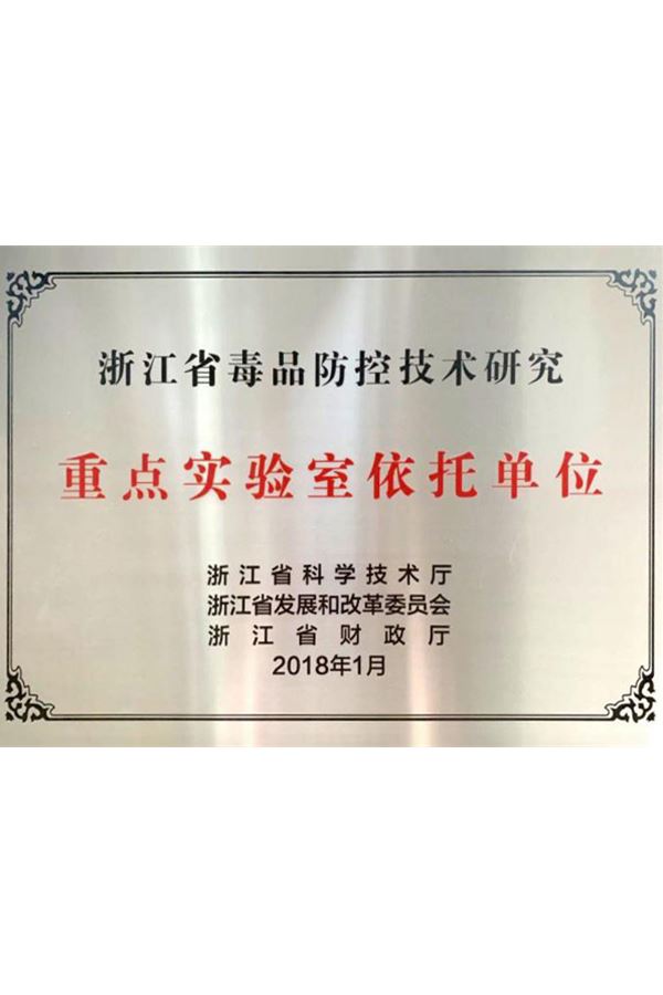 云南省毒品防控技術研究重點實驗室依托單位