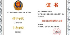 諾迦生(shēng)物(wù)獲中(zhōng)國警務信息化建設成果最佳公共服務解決方案 